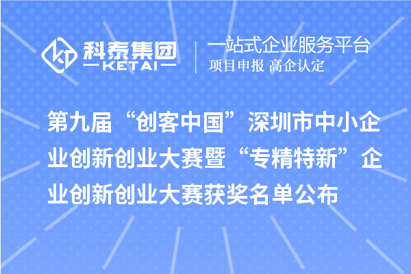 第九屆“創(chuàng)客中國(guó)”深圳市中小企業(yè)創(chuàng)新創(chuàng)業(yè)大賽暨“專(zhuān)精特新”企業(yè)創(chuàng)新創(chuàng)業(yè)大賽獲獎(jiǎng)名單公布