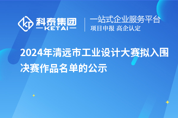 2024年清遠(yuǎn)市工業(yè)設(shè)計(jì)大賽擬入圍決賽作品名單的公示