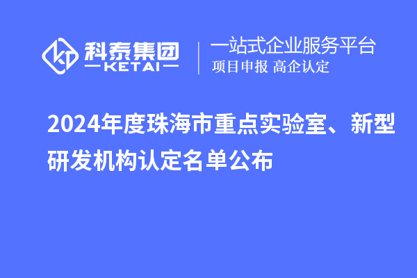 2024年度珠海市重點實驗室、新型研發(fā)機(jī)構(gòu)認(rèn)定名單公布