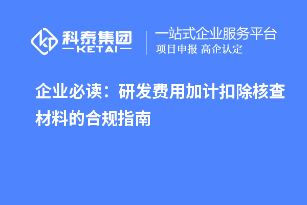 企業(yè)必讀：研發(fā)費(fèi)用加計(jì)扣除核查材料的合規(guī)指南