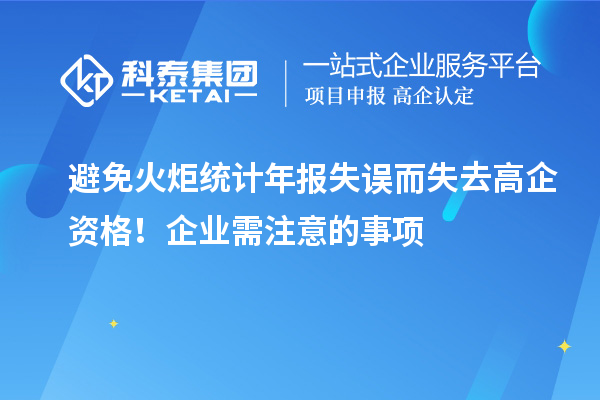 避免火炬統(tǒng)計年報失誤而失去高企資格！企業(yè)需注意的事項