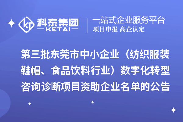 第三批東莞市中小企業(yè)（紡織服裝鞋帽、食品飲料行業(yè)）數(shù)字化轉(zhuǎn)型咨詢診斷項(xiàng)目資助企業(yè)名單的公告