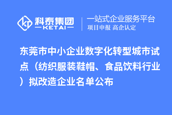 東莞市中小企業(yè)數(shù)字化轉(zhuǎn)型城市試點(diǎn)（紡織服裝鞋帽、食品飲料行業(yè)）擬改造企業(yè)名單公布