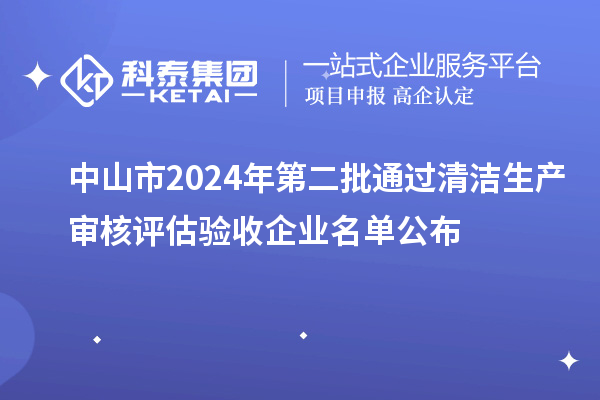 中山市2024年第二批通過清潔生產(chǎn)審核評估驗收企業(yè)名單公布