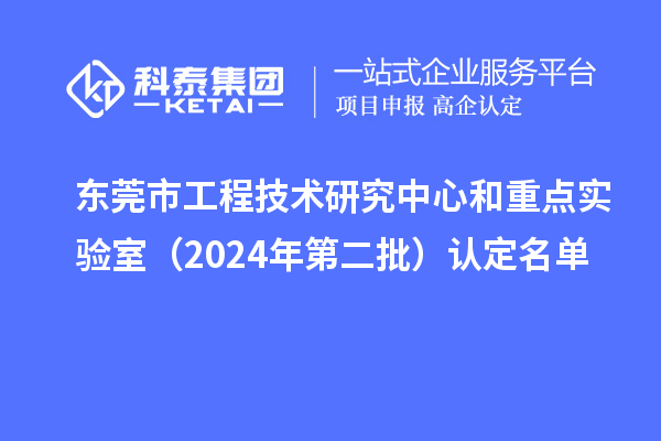 東莞市工程技術(shù)研究中心和重點實驗室（2024年第二批）認定名單