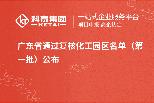 廣東省通過復(fù)核化工園區(qū)名單（第一批）公布