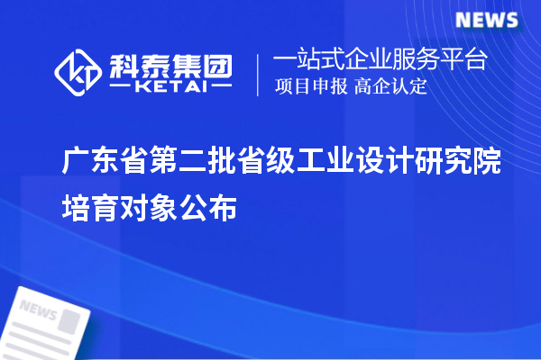 廣東省第二批省級工業(yè)設計研究院培育對象公布