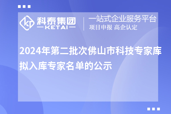 2024年第二批次佛山市科技專家?guī)鞌M入庫(kù)專家名單的公示