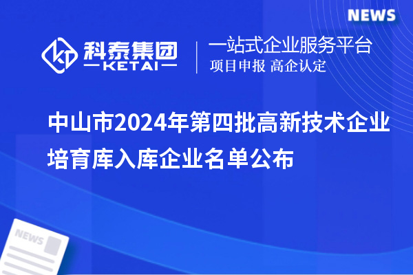 中山市2024年第四批高新技術企業(yè)培育庫入庫企業(yè)名單公布