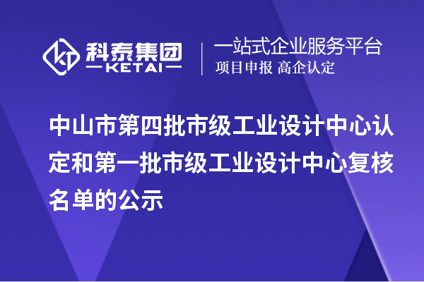 中山市第四批市級工業(yè)設計中心認定和第一批市級工業(yè)設計中心復核名單的公示