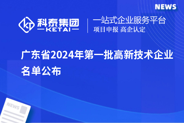 廣東省2024年第一批高新技術(shù)企業(yè)名單公布