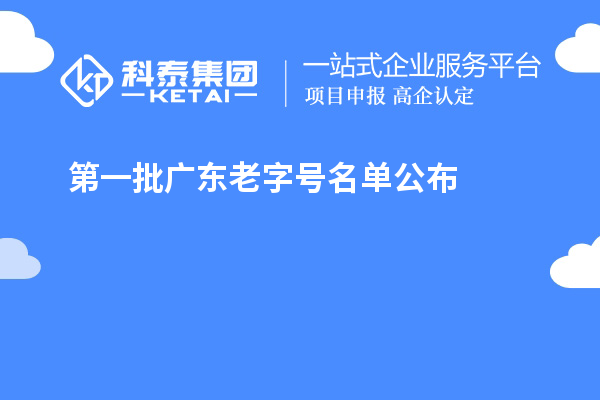 第一批廣東老字號名單公布