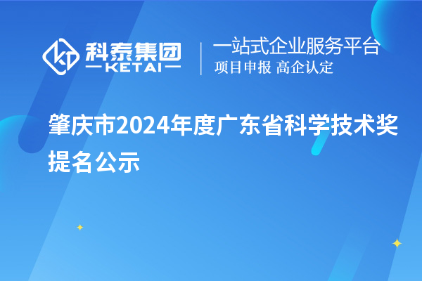 肇慶市2024年度廣東省科學技術(shù)獎提名公示