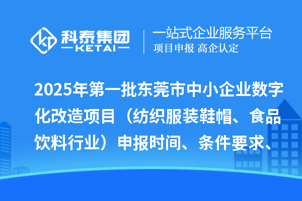 2025年第一批東莞市中小企業(yè)數(shù)字化改造項目（紡織服裝鞋帽、食品飲料行業(yè)）申報時間、條件要求、扶持獎勵