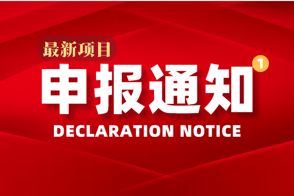 廣東省工業(yè)和信息化廳關(guān)于申報2020年產(chǎn)業(yè)技術(shù)基礎(chǔ)公共服務(wù)平臺的通知